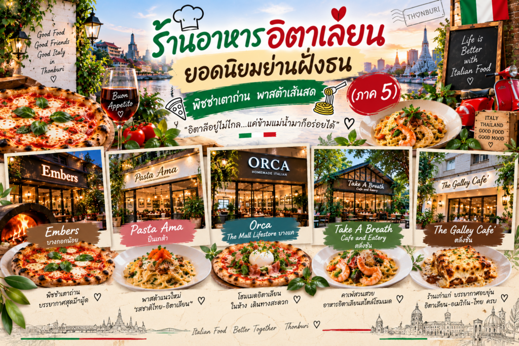 ร้านอาหารอิตาเลียน