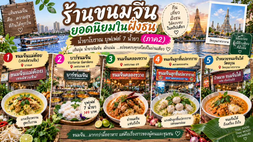 ร้านขนมจีน