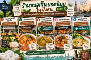 ร้านขนมจีน