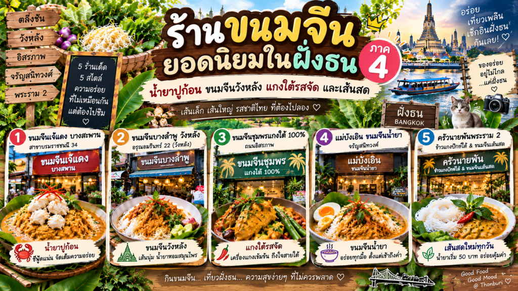 ร้านขนมจีน