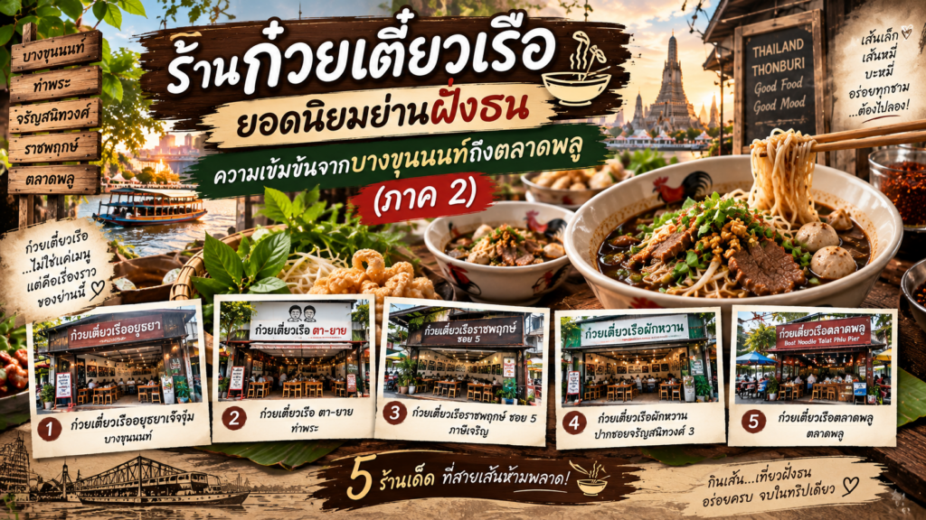 ร้านก๋วยเตี๋ยวเรือ