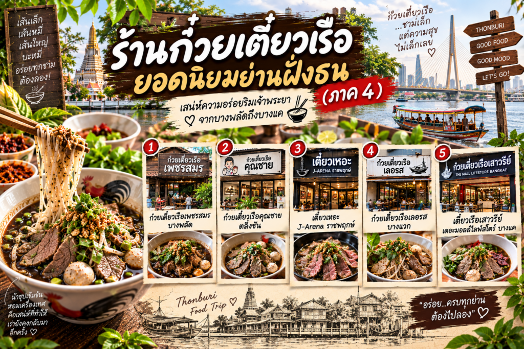 ร้านก๋วยเตี๋ยวเรือ