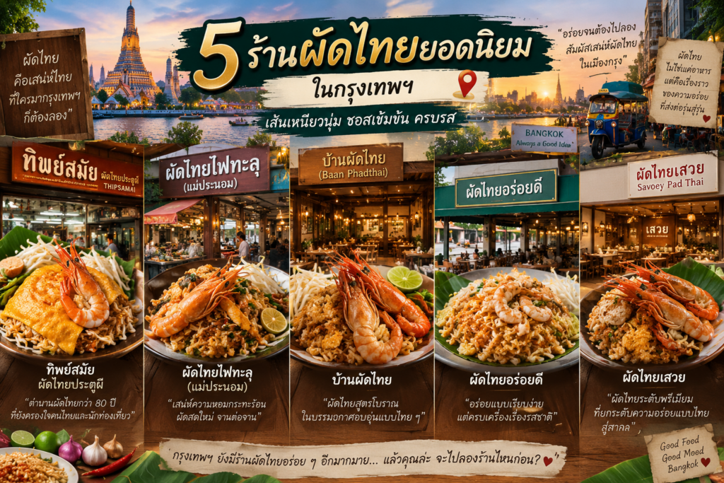 ร้านผัดไทย