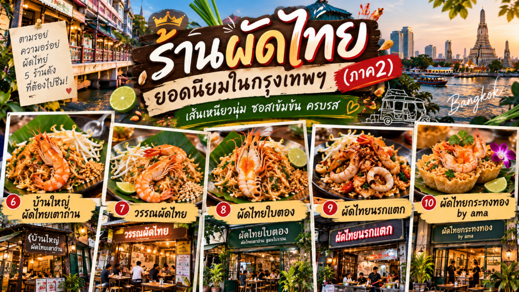ร้านผัดไทย