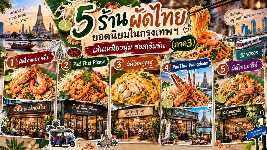 ร้านผัดไทย