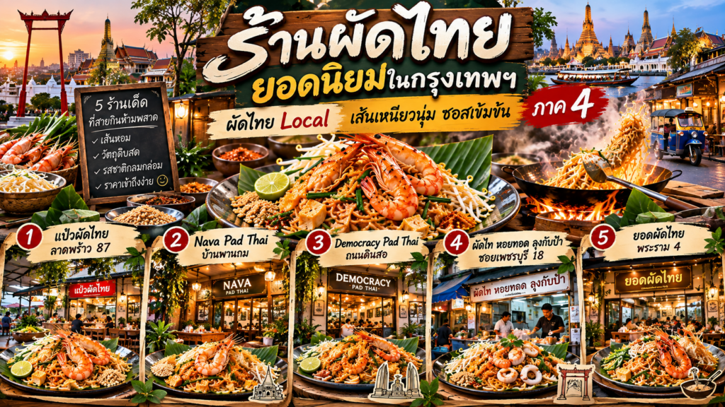 ร้านผัดไทย