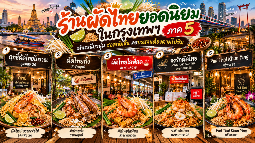 ร้านผัดไทย