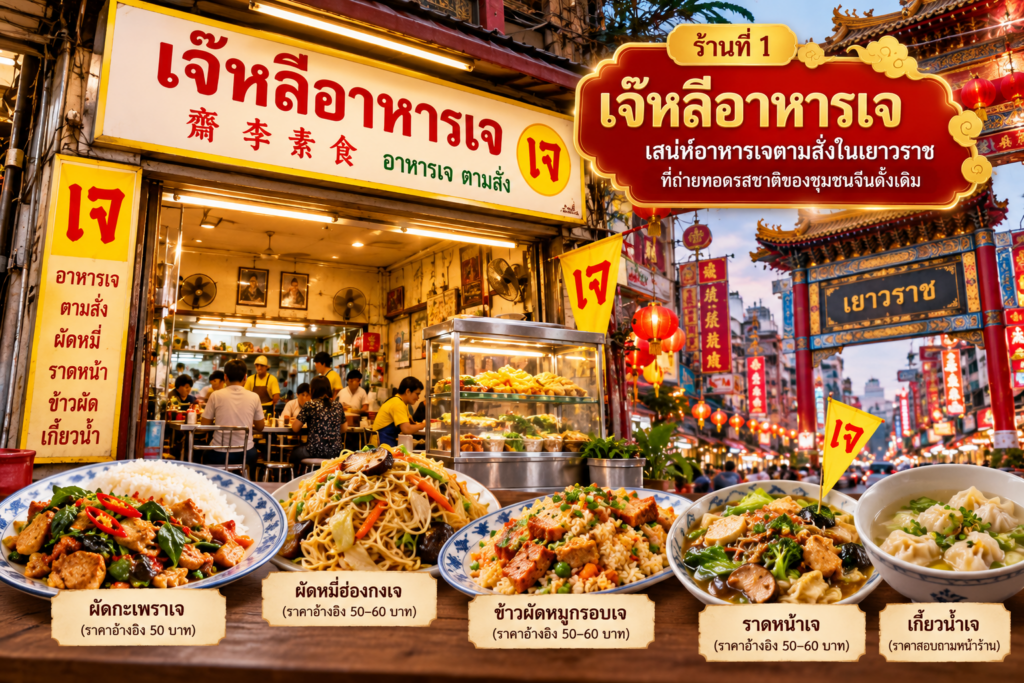 ร้านอาหารเจ