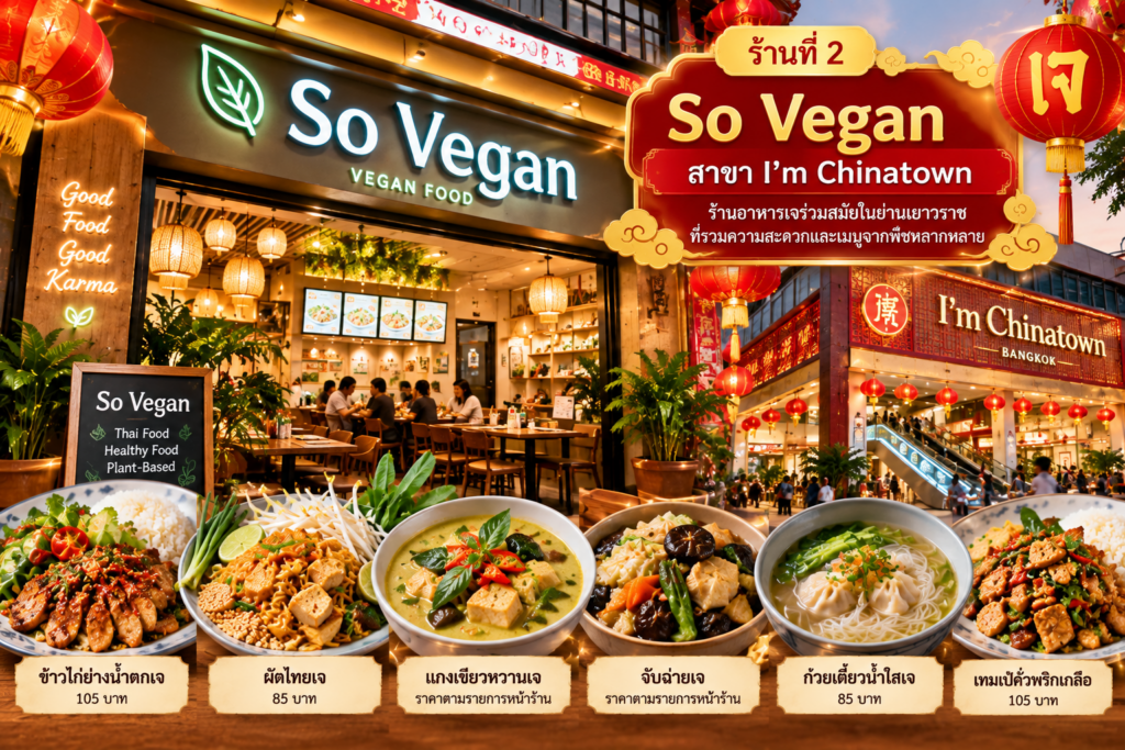ร้านอาหารเจ
