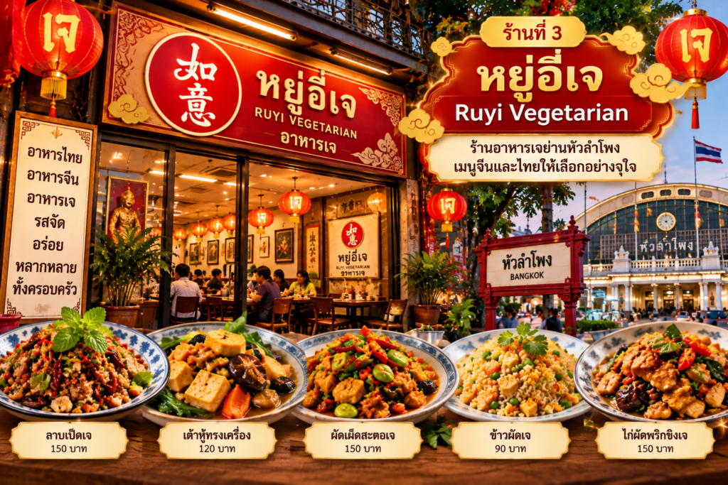 ร้านอาหารเจ