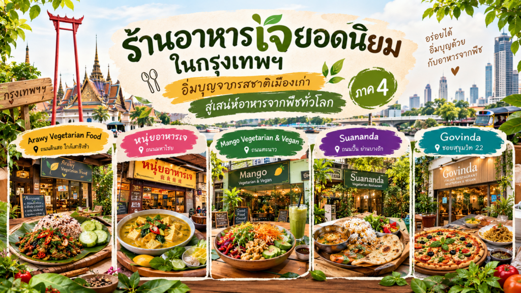 ร้านอาหารเจ