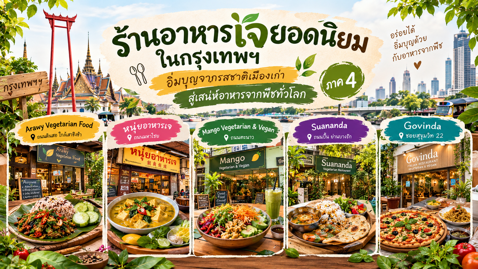 ร้านอาหารเจ