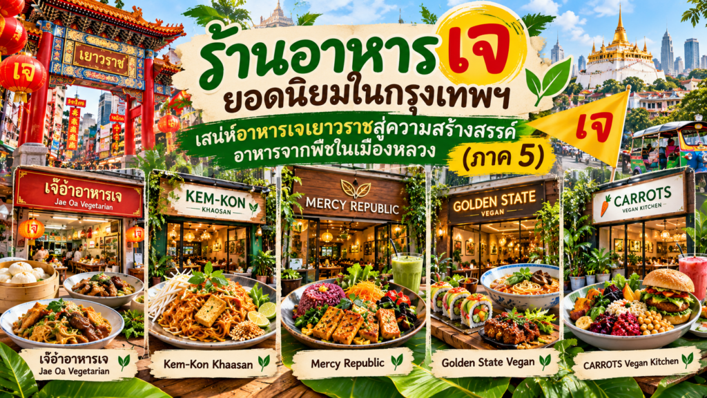 ร้านอาหารเจ