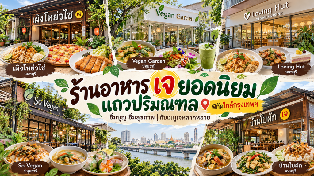 ร้านอาหารเจ