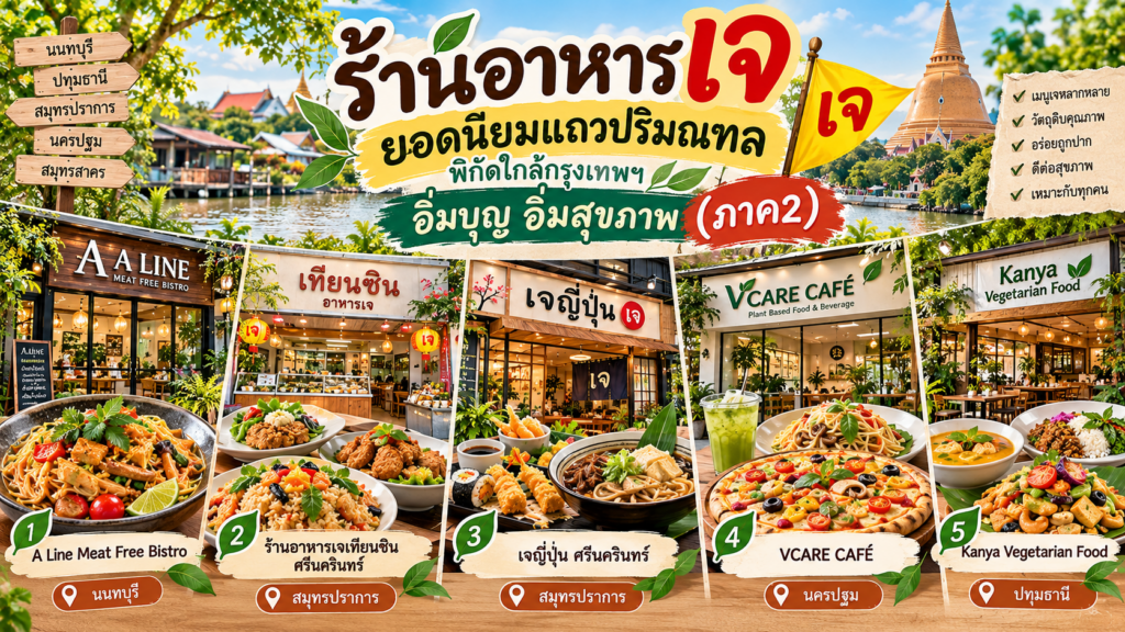 ร้านอาหารเจ