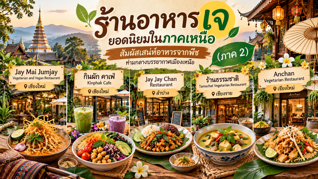 ร้านอาหารเจ