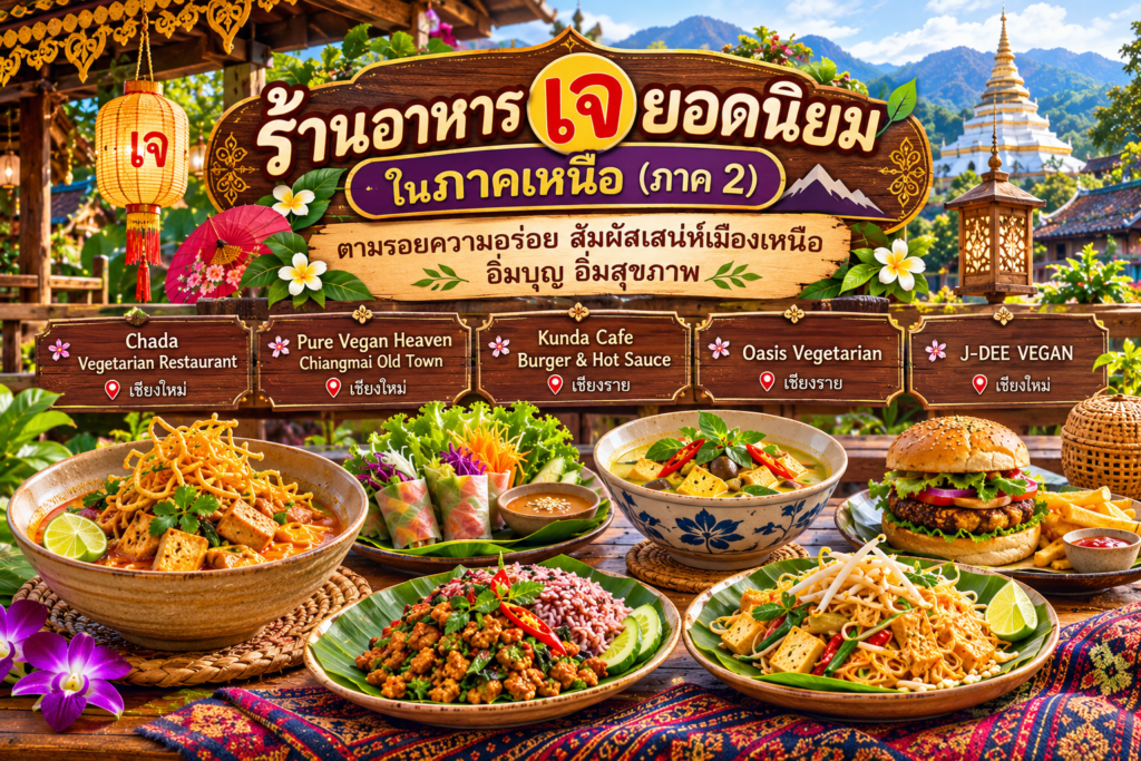 ร้านอาหารเจ