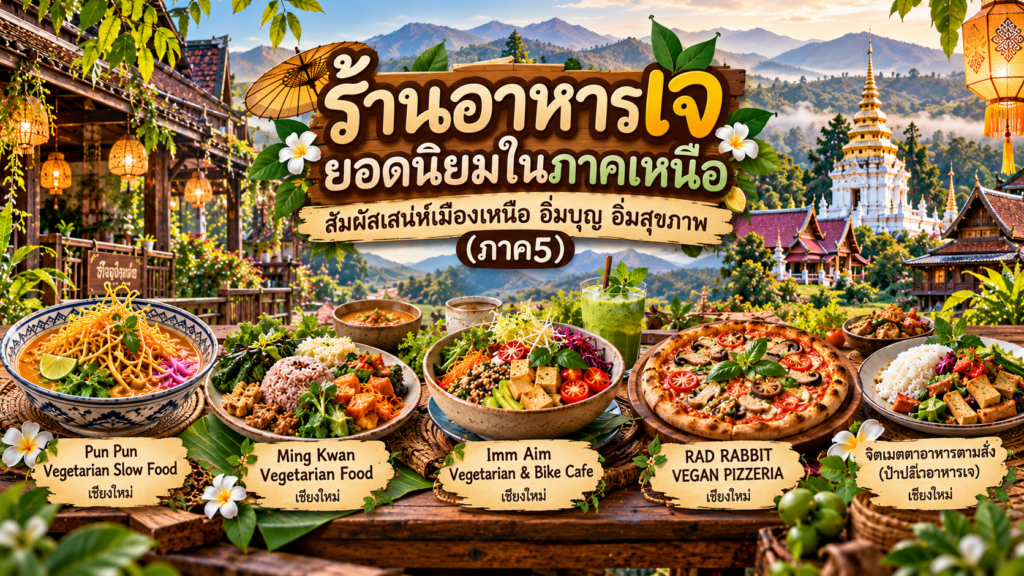 ร้านอาหารเจ