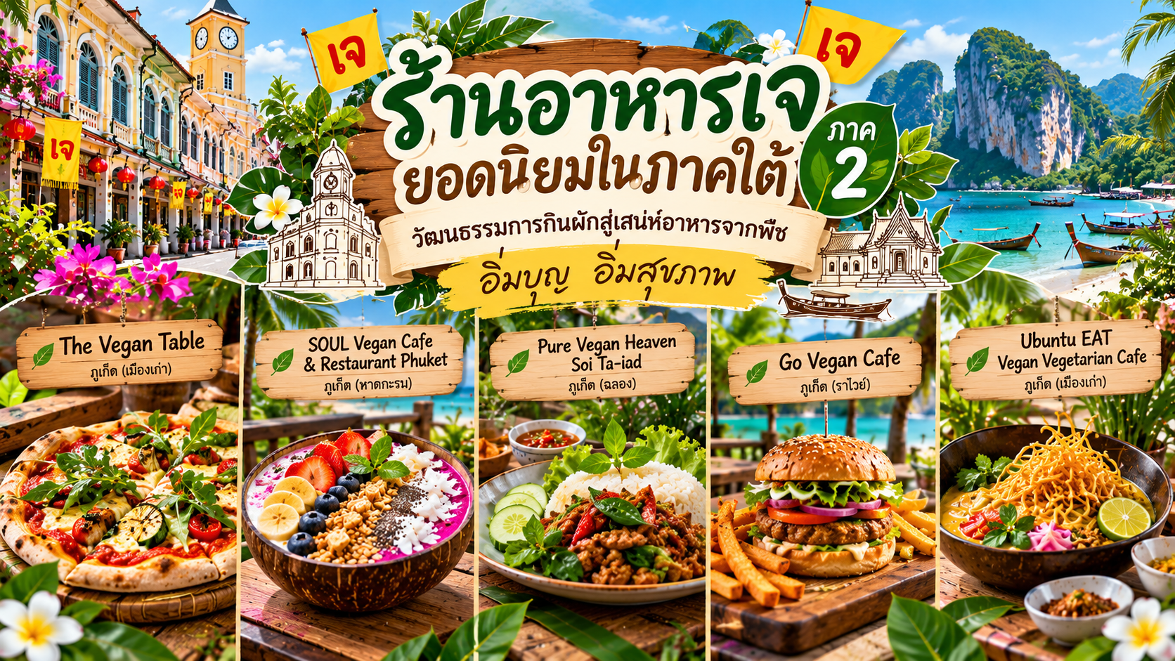 ร้านอาหารเจ