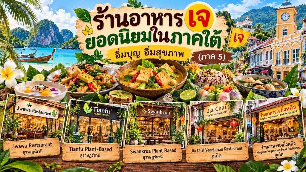 ร้านอาหารเจ
