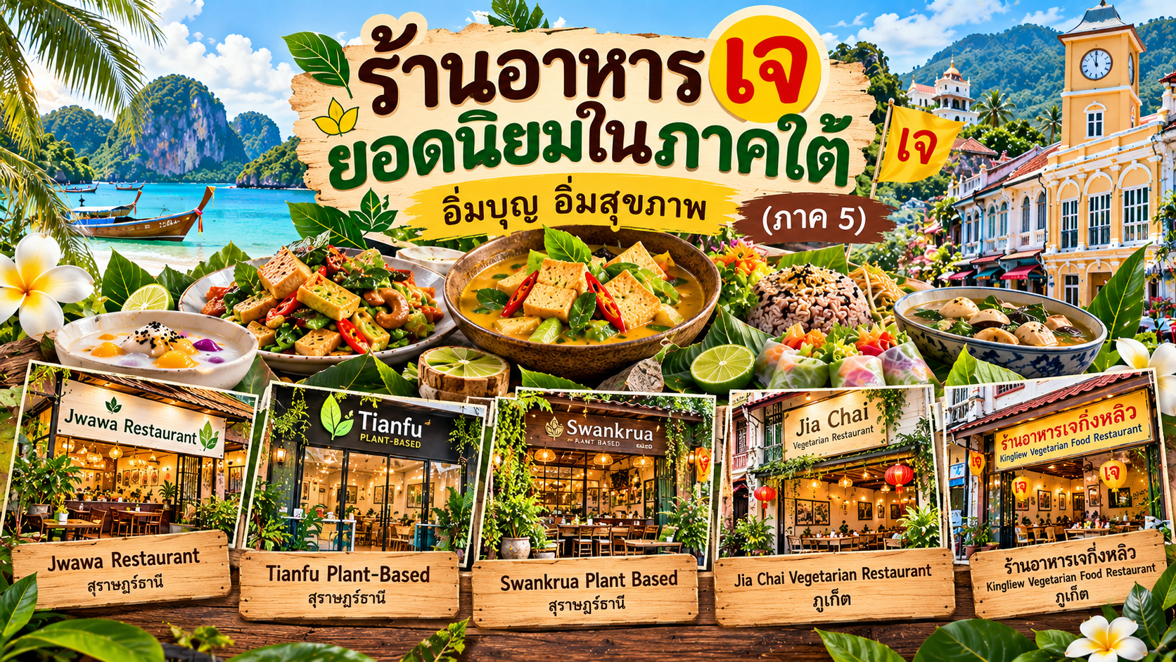 ร้านอาหารเจ