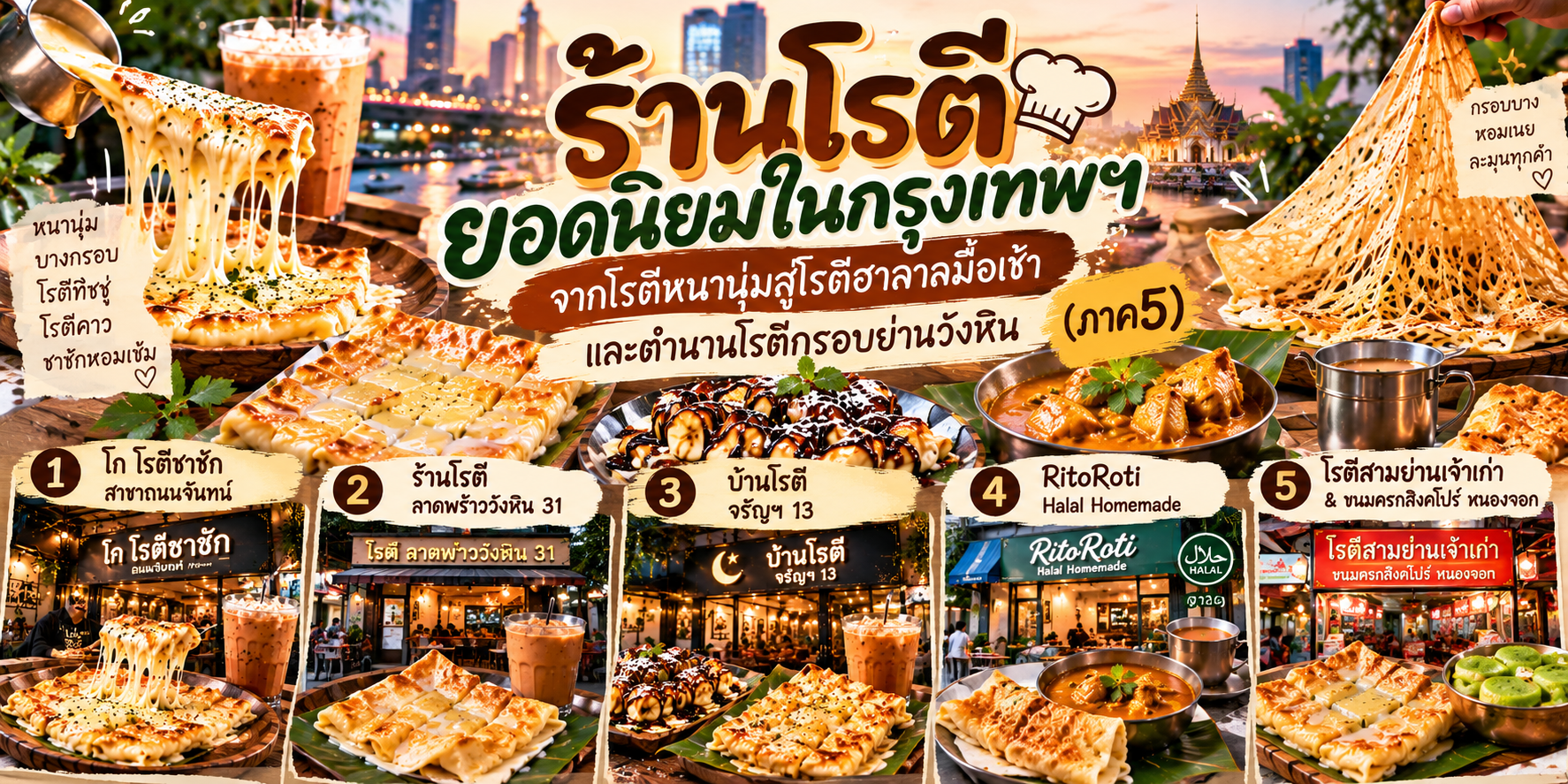 ร้านโรตี