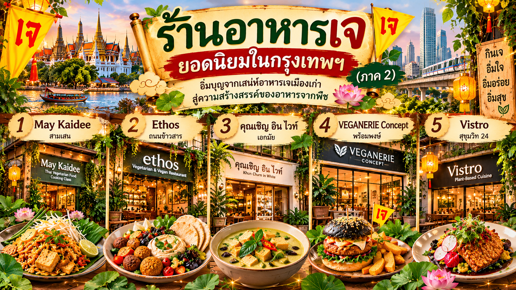 ร้านอาหารเจ