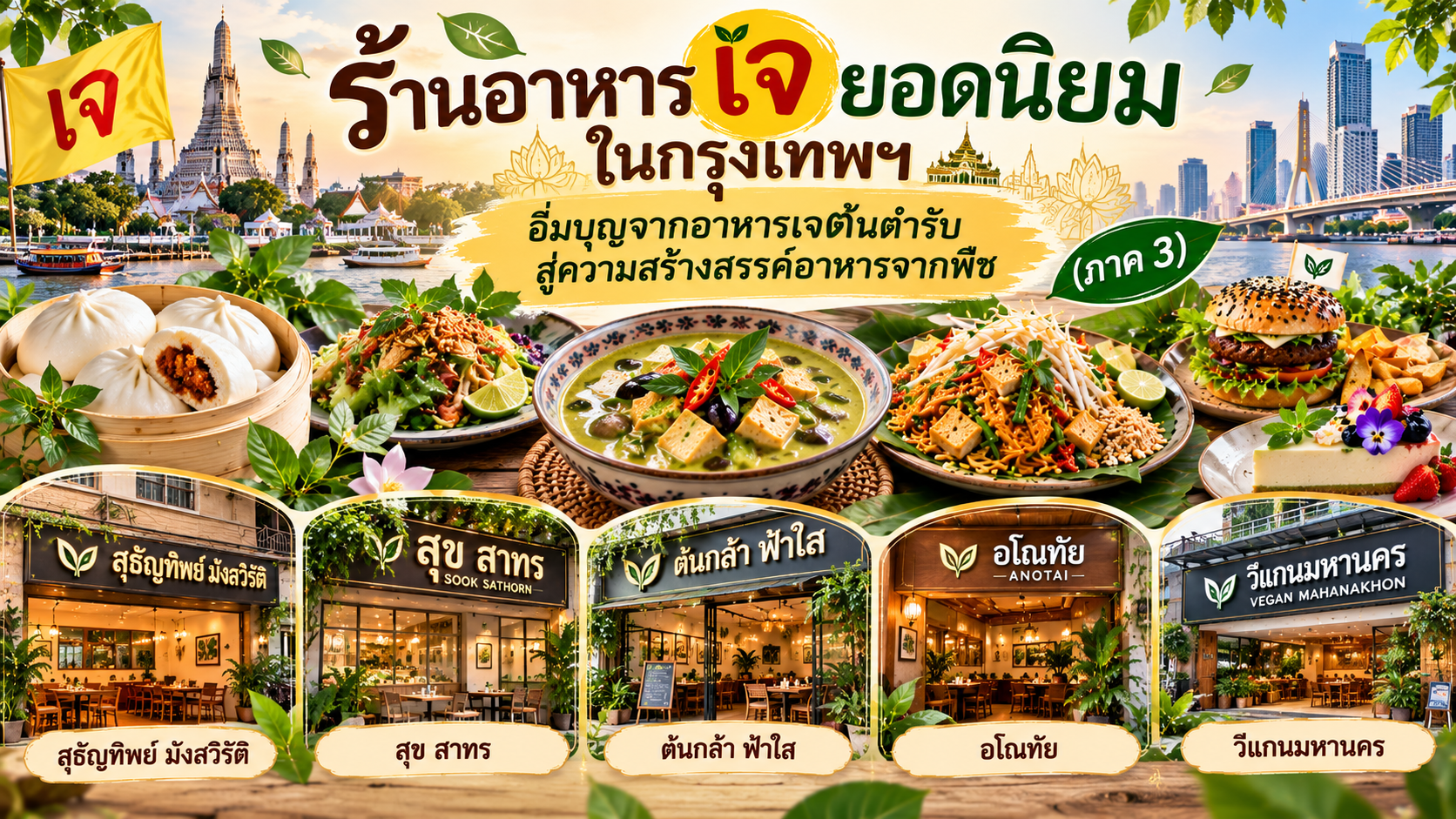 ร้านอาหารเจ
